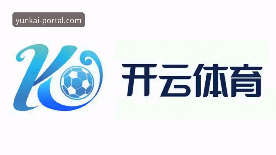 云开体育官网下载体验深度分析：从技术视角全面解析v2.0.5版本