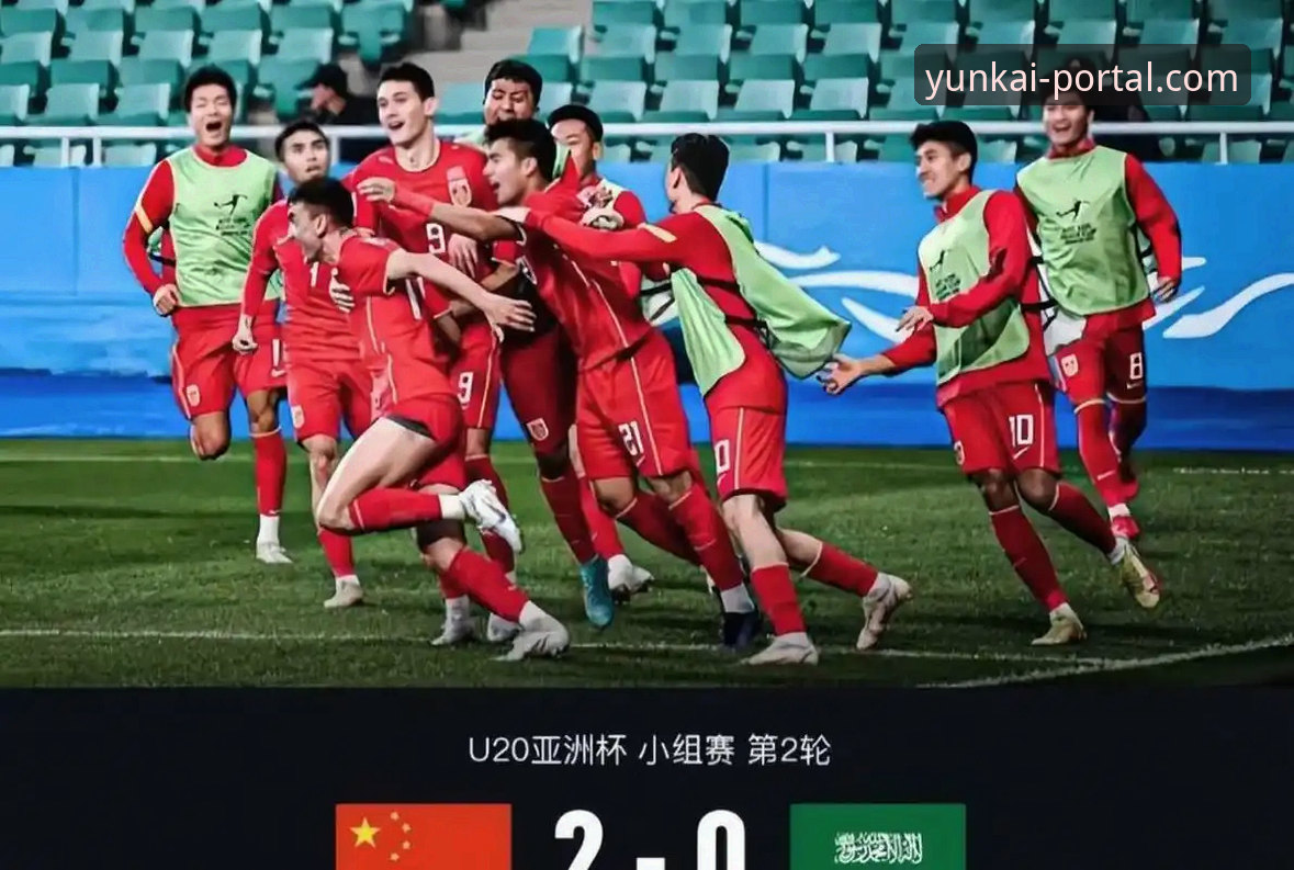 云开APP安卓下载安装教程 U19国足土伦杯胜利全解析:从闪电进球到云开APP观赛体验指南
