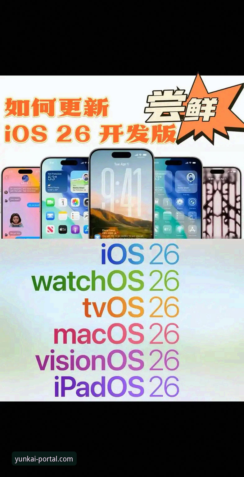 云开APP版本更新 云开APP版本更新安装教程:从下载到使用的完整技术指南