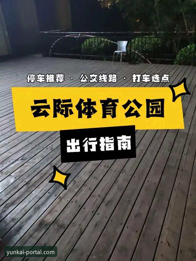 云开官网怎么样 云开体育官网详解:从下载到使用,新手必读指南