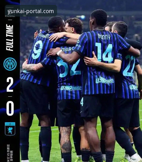 国米大胜背后的战术细节与观赛体验深度分析：以云开体育移动端为例